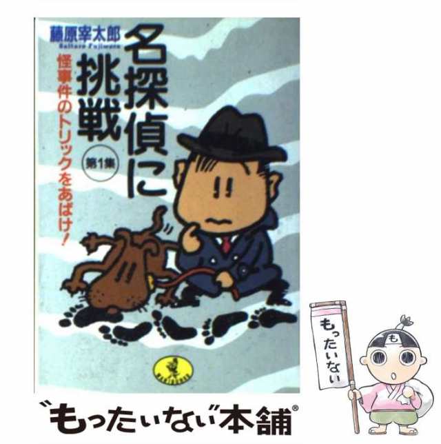 中古】 名探偵に挑戦 第1集 / 藤原 宰太郎 / ベストセラーズ [文庫 ...