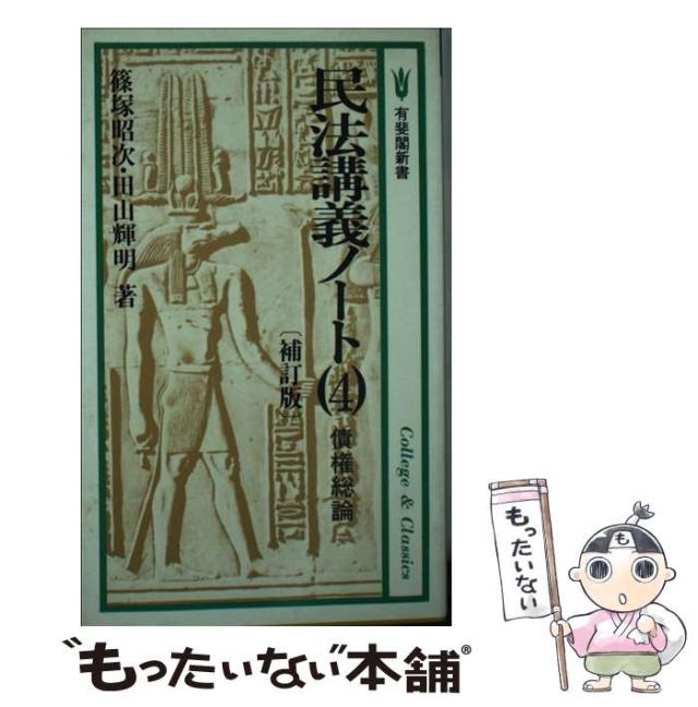 【中古】 債権総論 (有斐閣新書 A-54 民法講義ノート 4) / 篠塚昭次 田山輝明 / 有斐閣 [新書]【メール便送料無料】