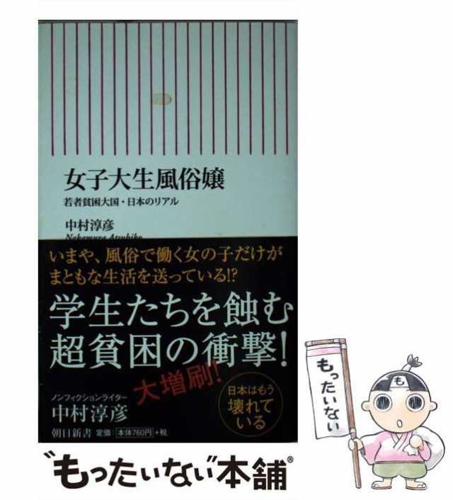 中古】 女子大生風俗嬢 若者貧困大国・日本のリアル （朝日新書