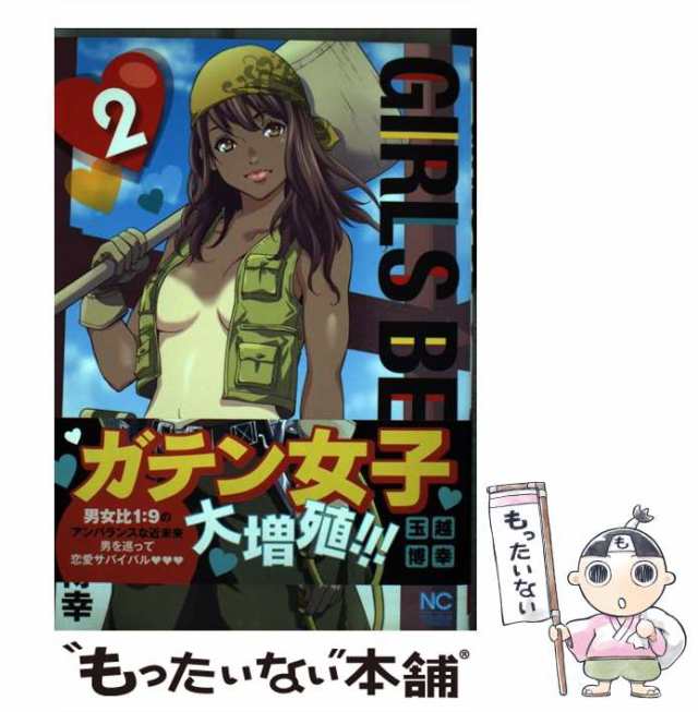 【中古】 GIRLS BE… 2 （ニチブンコミックス） / 玉越 博幸 / 日本文芸社 [コミック]【メール便送料無料】｜au PAY マーケット