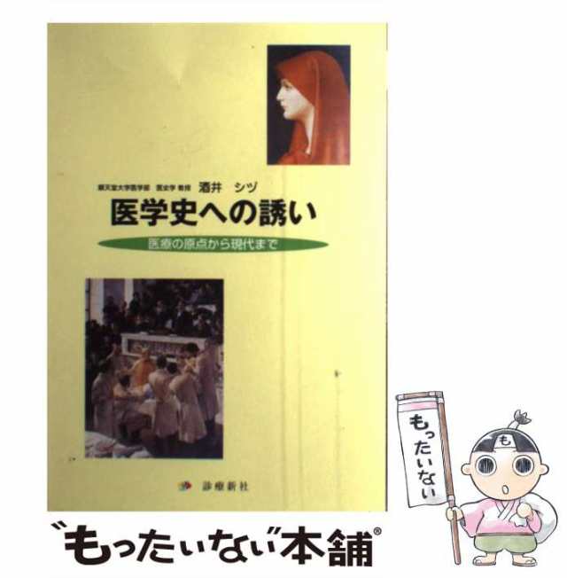 医学史への誘い　医療の原点から現代まで/診療新社/酒井シヅ-