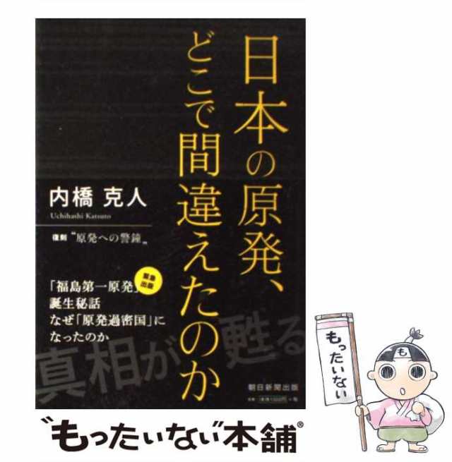 中古】 日本の原発、どこで間違えたのか / 内橋克人 / 朝日新聞出版