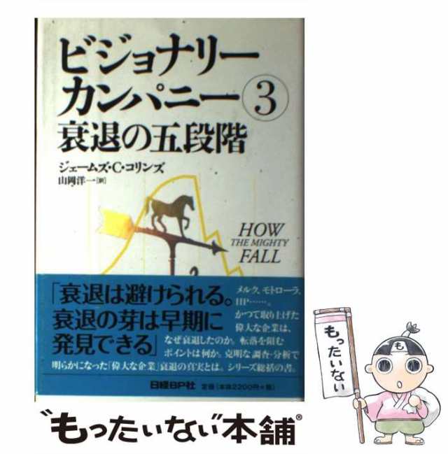 PAY　衰退の五段階　PAY　日経ＢＰ社　au　中古】　ビジョナリー・カンパニー　もったいない本舗　マーケット　ジェームズ・C.コリンズ、山岡洋一　[単行本]【メール便送料無料】の通販はau　マーケット－通販サイト