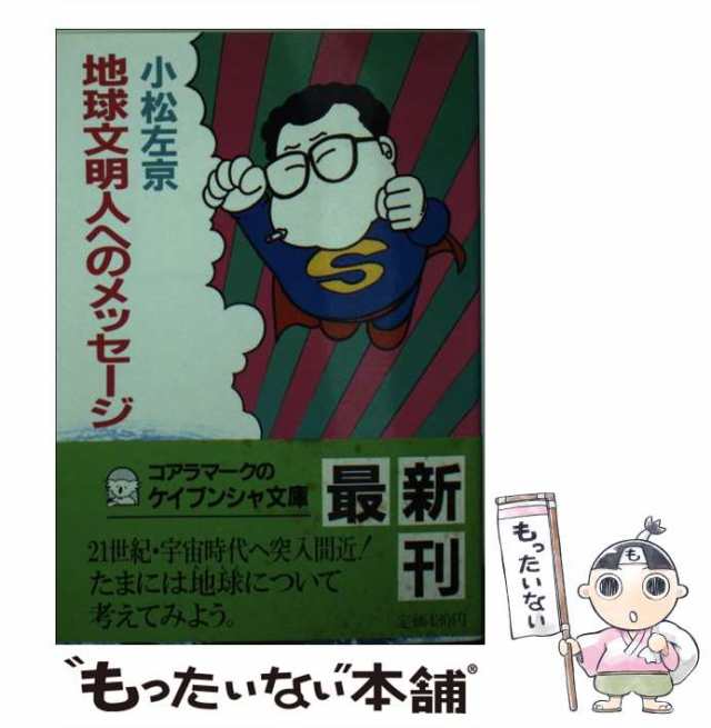 中古】 地球文明人へのメッセージ （ケイブンシャ文庫） / 小松 左京 ...