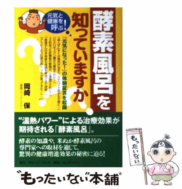 楽天市場】【中古】 酵素風呂を知っていますか？ 元気と健康を