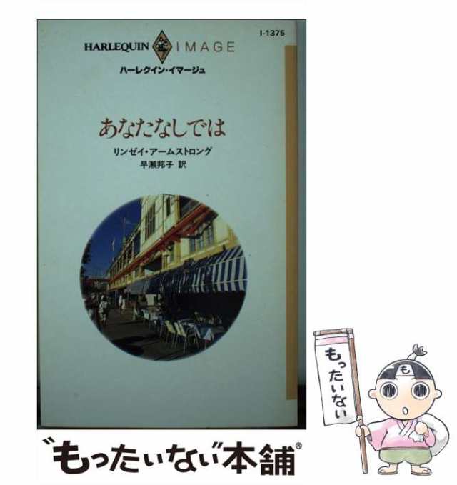 夢のひととき/ハーパーコリンズ・ジャパン/リナ・マッケイ - 文学/小説