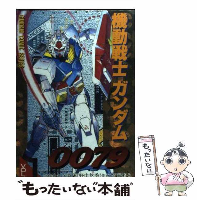 中古 機動戦士ガンダム0079 1 電撃コミックス 近藤和久 矢立肇 ｋａｄｏｋａｗａ コミック メール便送料無料 の通販はau Pay マーケット もったいない本舗