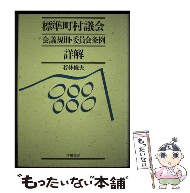 中古】 標準町村議会会議規則・委員会条例詳解 / 若林 俊夫 / 学
