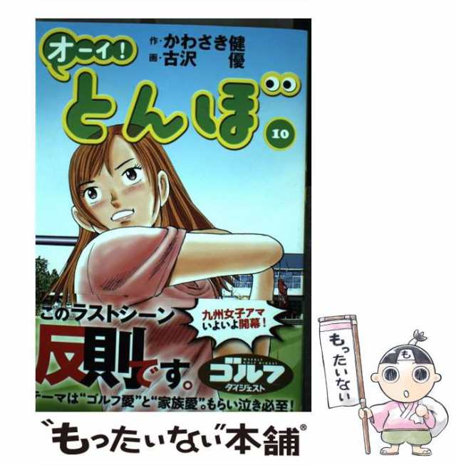 中古】 オーイ!とんぼ 10 / かわさき健、古沢優 / ゴルフダイジェスト