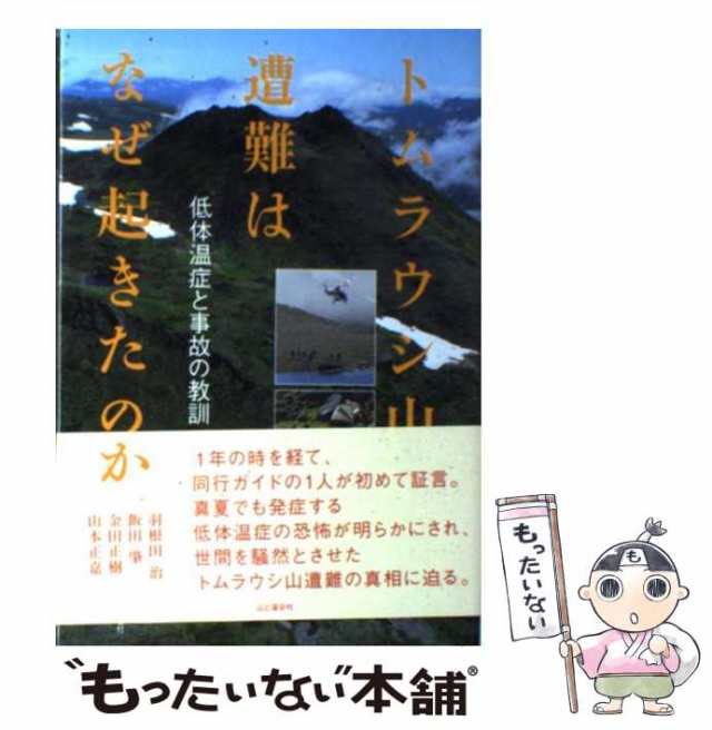 トムラウシ山遭難はなぜ起きたのか 低体温症と事故の教訓 [本]