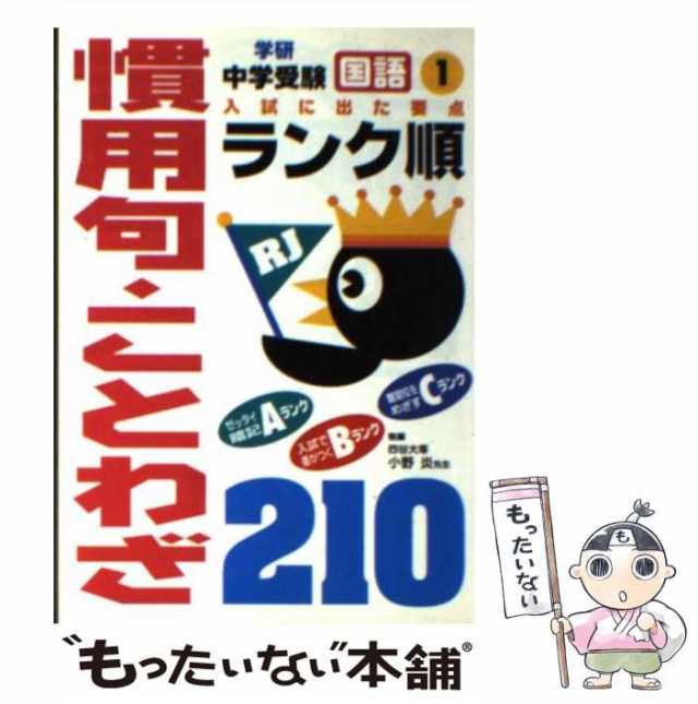 【中古】 国語・慣用句・ことわざ 210 / 学研プラス / 学研プラス [文庫]【メール便送料無料】｜au PAY マーケット