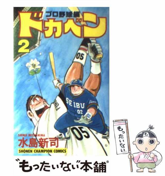 【中古】 ドカベン プロ野球編 2 （少年チャンピオン コミックス） / 水島 新司 / 秋田書店 [コミック]【メール便送料無料】｜au PAY  マーケット