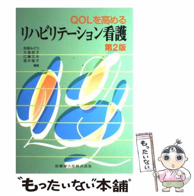 マーケット　第2版　貝塚　もったいない本舗　みどり　医歯薬出版　au　[単行本（ソフトカバー）]【メール便送料無料】の通販はau　QOLを高めるリハビリテーション看護　PAY　マーケット－通販サイト　中古】　PAY