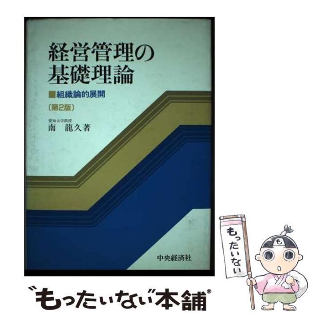 【中古】 経営管理の基礎理論 組織論的展開 第2版 / 南竜久 / 中央経済社 [単行本]【メール便送料無料】