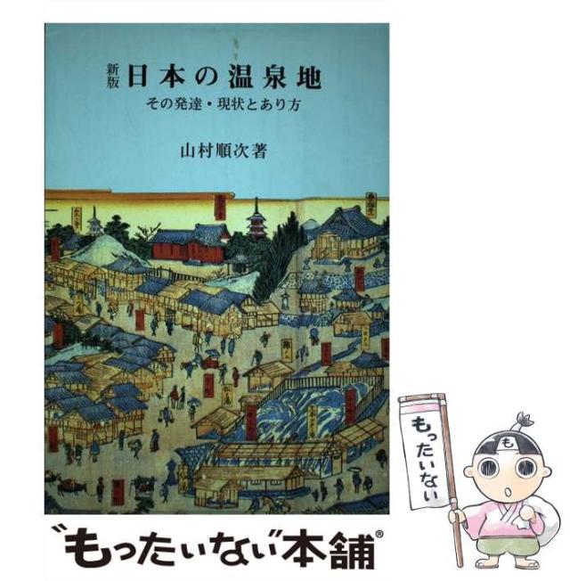 【中古】 日本の温泉地 その発達・現状とあり方 新版/日本温泉協会/山村順次 中古】 日本の温泉地 その発達・現状とあり方 / 山村 順次