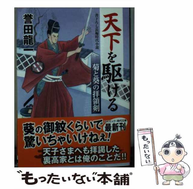 中古】 天下を駆ける 菊と葵の拝領剣 書下ろし長編時代小説