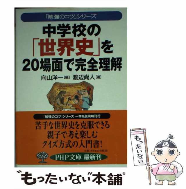 【中古】 中学校の「世界史」を20場面で完全理解 (PHP文庫 「勉強のコツ」シリーズ) / 向山洋一、渡辺尚人 / ＰＨＰ研究所  [文庫]【メー｜au PAY マーケット