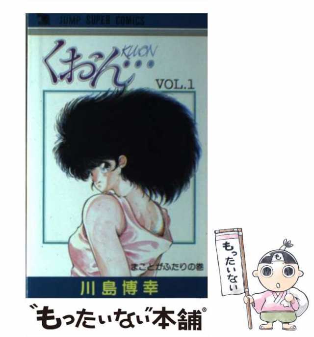 【中古】 くおん… VOL.1 (ジャンプ・スーパー・コミックス) / 川島博幸 / 創美社 [単行本]【メール便送料無料】｜au PAY マーケット