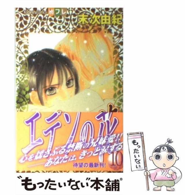 【中古】 エデンの花 10 (講談社コミックス別冊フレンド) / 末次 由紀 / 講談社 [コミック]【メール便送料無料】｜au PAY マーケット