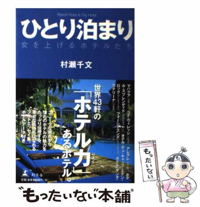 中古】 ひとり泊まり Resort hotel & city hotel 女を上げるホテルたち ...