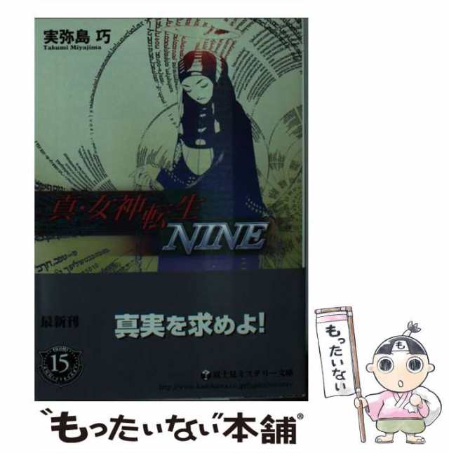 中古】 真・女神転生 NINE （富士見ミステリー文庫） / 実弥島 巧 ...