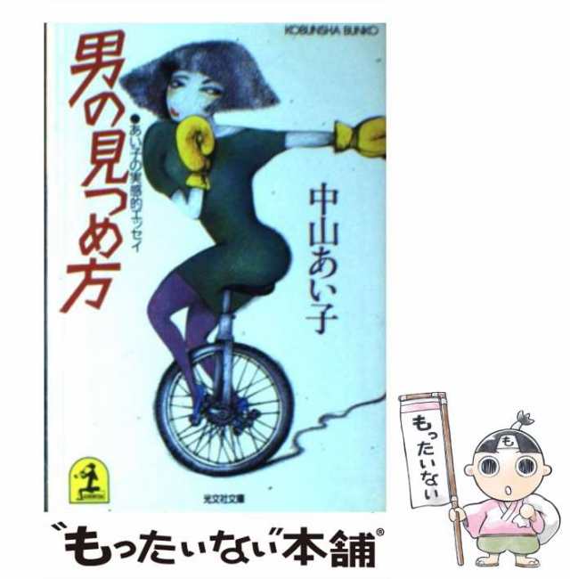 【中古】 男の見つめ方 あい子の実感的エッセイ （光文社文庫） / 中山 あい子 / 光文社 [文庫]【メール便送料無料】｜au PAY マーケット