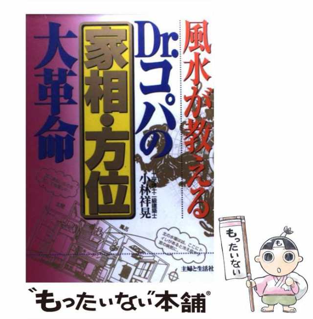 風水が教えるDr.コパの家相大開運 小林祥晃 - 健康・医学