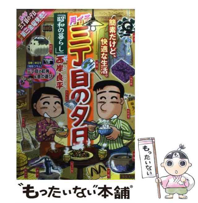 三丁目の夕日決定版　昭和の町角/小学館/西岸良平もったいない本舗書名カナ