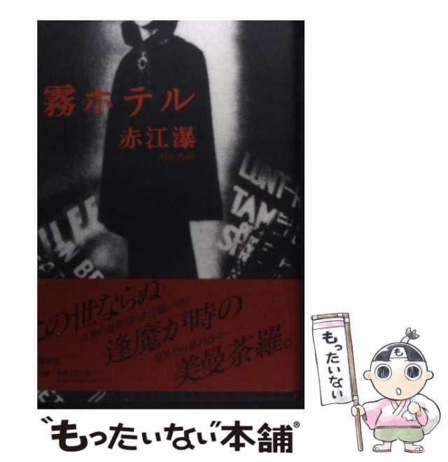 中古】 霧ホテル / 赤江 瀑 / 講談社 [単行本]【メール便送料無料】の