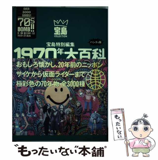 中古】 1970年大百科 サイケから仮面ライダーまで ハンディ版 / JICC