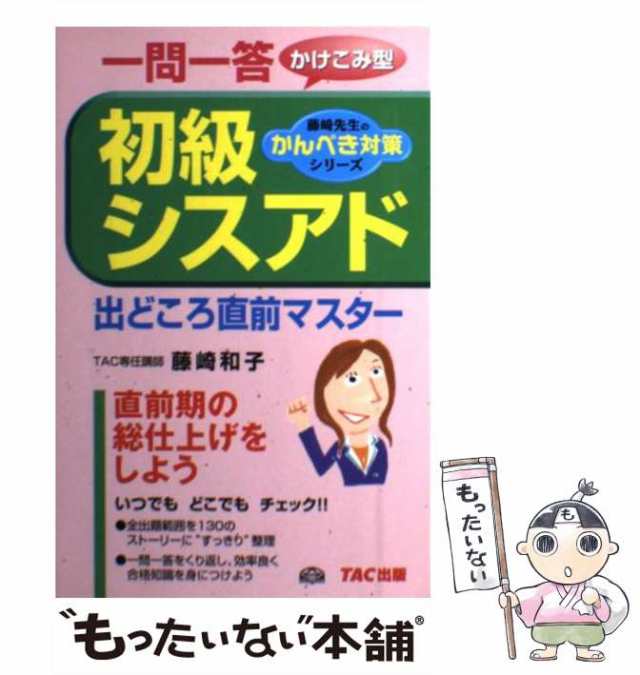 初級シスアド出どころ直前マスター 一問一答/ＴＡＣ/藤崎和子 www