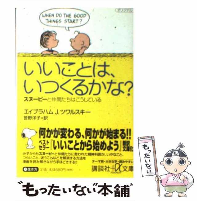 いいことから始めよう スヌーピーと仲間たちからの生きるヒント 2021