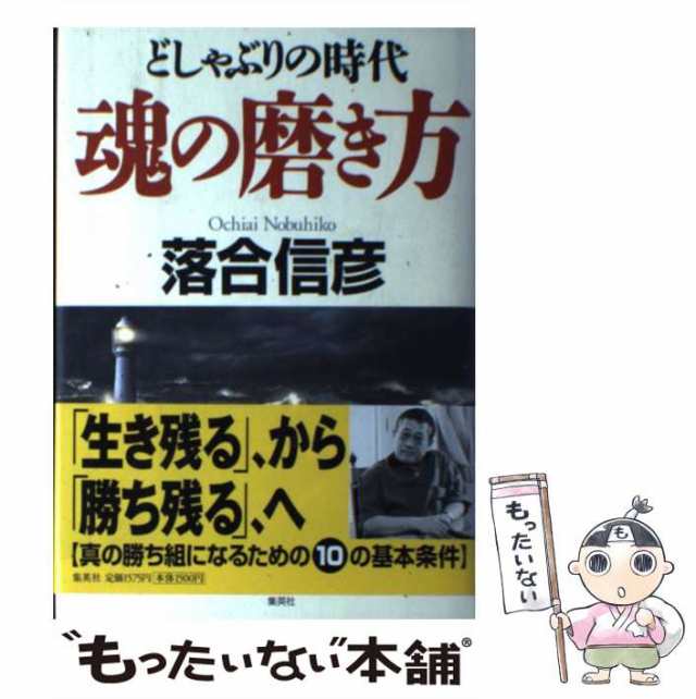 集英社　中古】　魂の磨き方　どしゃぶりの時代　PAY　落合　信彦　[単行本]【メール便送料無料】の通販はau　マーケット　もったいない本舗　au　PAY　マーケット－通販サイト