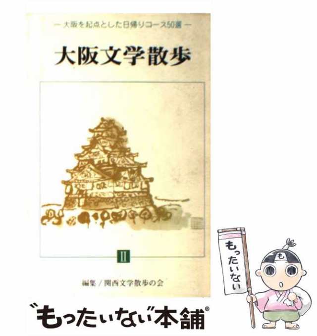 中古】 大阪文学散歩 2 大阪を起点とした日帰りコース50選 / 関西文学