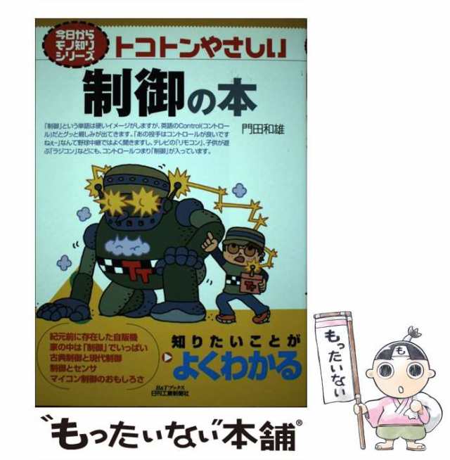 中古】 トコトンやさしい制御の本 (B＆Tブックス) / 門田 和雄 / 日刊