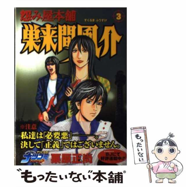 中古】 怨み屋本舗 巣来間風介 3 (ヤングジャンプ・コミックス) / 栗原