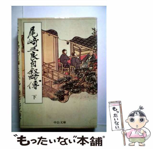 中古】 尾崎三良自叙略伝 下 （中公文庫） / 尾崎 三良 / 中央公論新社