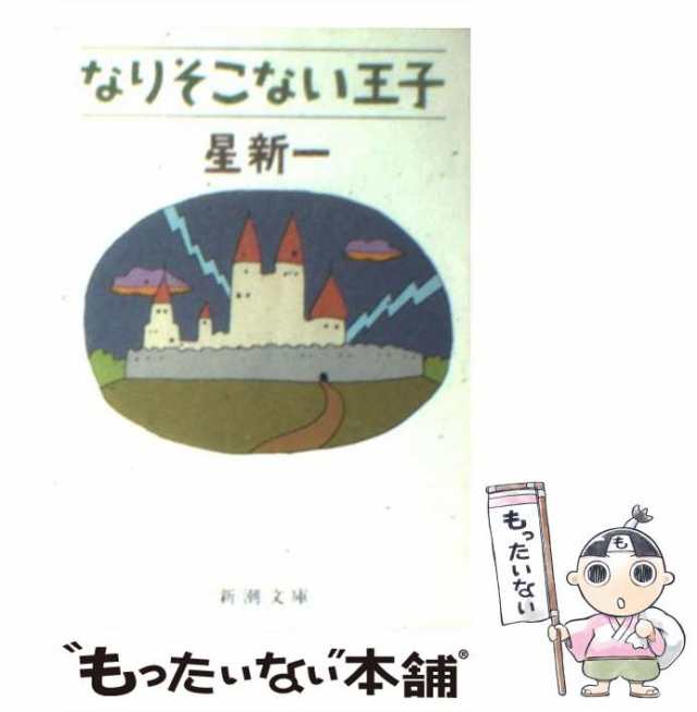 中古】 なりそこない王子 (新潮文庫) / 星 新一 / 新潮社 [文庫