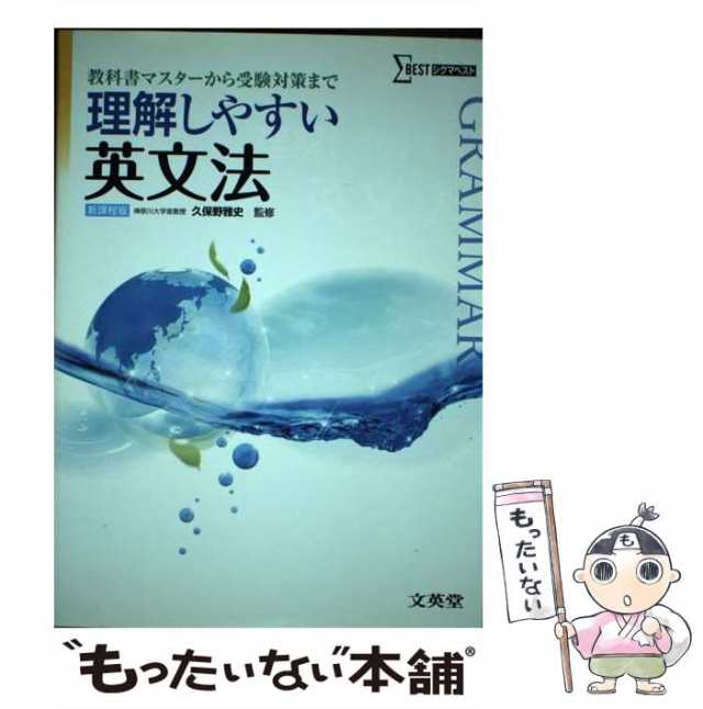 【中古】 理解しやすい英文法 (シグマベスト) / 久保野雅史 / 文英堂 [単行本]【メール便送料無料】｜au PAY マーケット