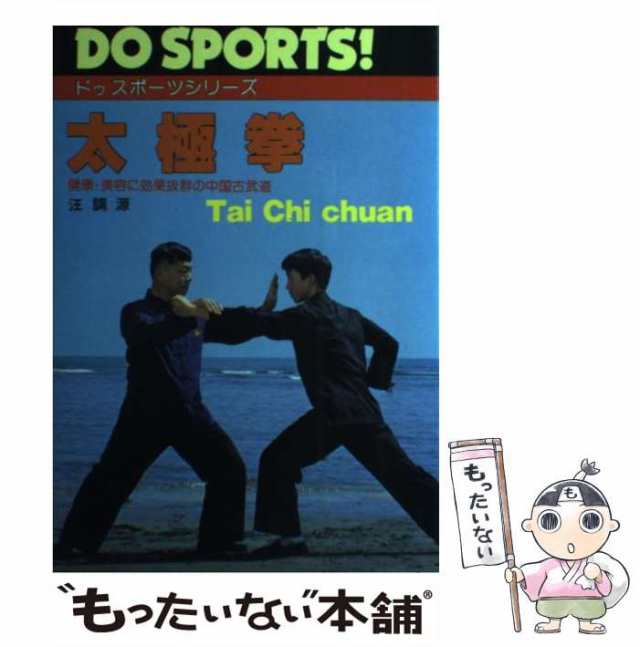 【中古】 太極拳 健康・美容に効果抜群の中国古武道 （ドゥスポーツシリーズ） / 汪 調源 / 日本文芸社 [単行本]【メール便送料無料】