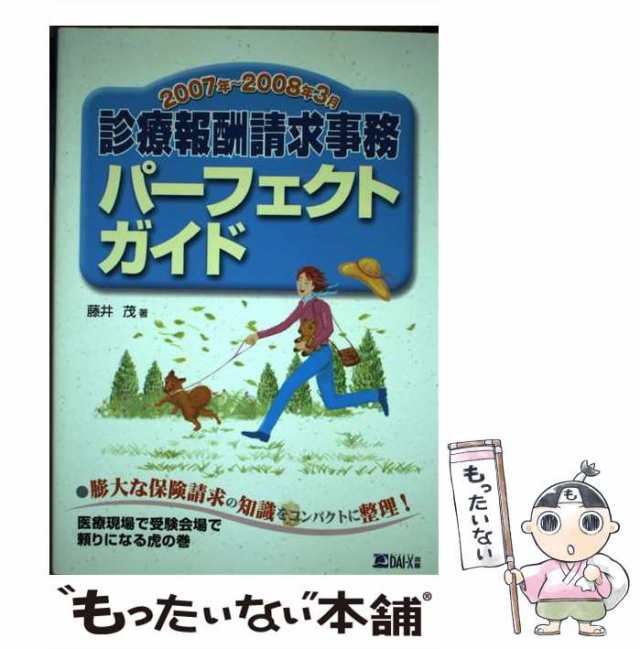 【中古】 診療報酬請求事務パーフェクトガイド 2007年〜2008年3月 / 藤井 茂 / ダイエックス出版 [単行本]【メール便送料無料】｜au  PAY マーケット