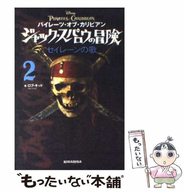 パイレーツオブカリビアン ジャック・スパロウの冒険 2冊 - 絵本・児童書