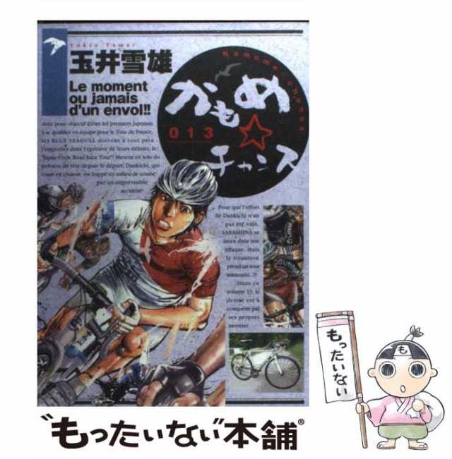 【中古】 かもめ☆チャンス 13 (ビッグコミックス) / 玉井雪雄 / 小学館 [コミック]【メール便送料無料】｜au PAY マーケット