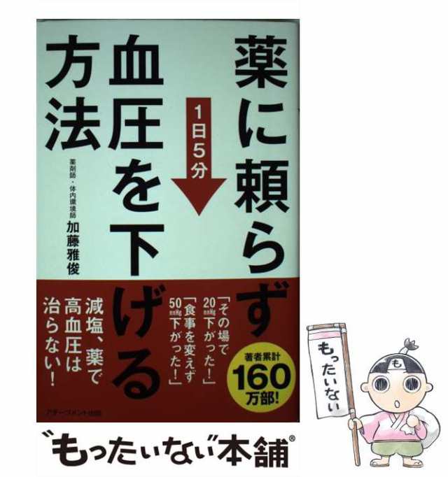 中古】 薬に頼らず血圧を下げる方法 1日5分 加藤雅俊 アチーブメント出版 [単行本]【メール便送料無料】の通販はau PAY マーケット  もったいない本舗 au PAY マーケット－通販サイト