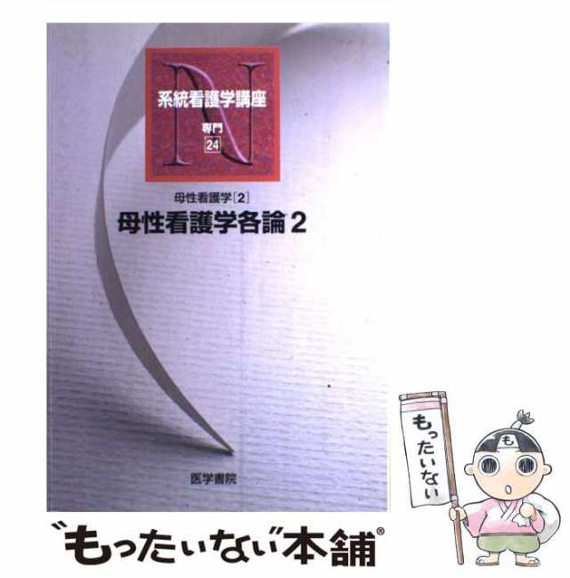 中古】 母性看護学各論 第9版 (系統看護学講座 専門 24 母性看護学 2