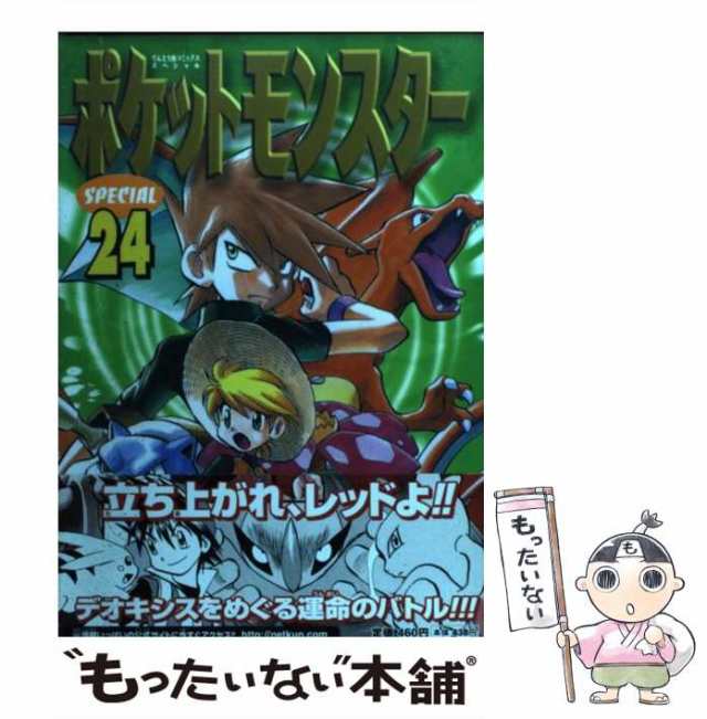 中古 ポケットモンスターspecial 24 てんとう虫コミックススペシャル 日下秀憲 山本サトシ 小学館 コミック メール便送料の通販はau Pay マーケット もったいない本舗