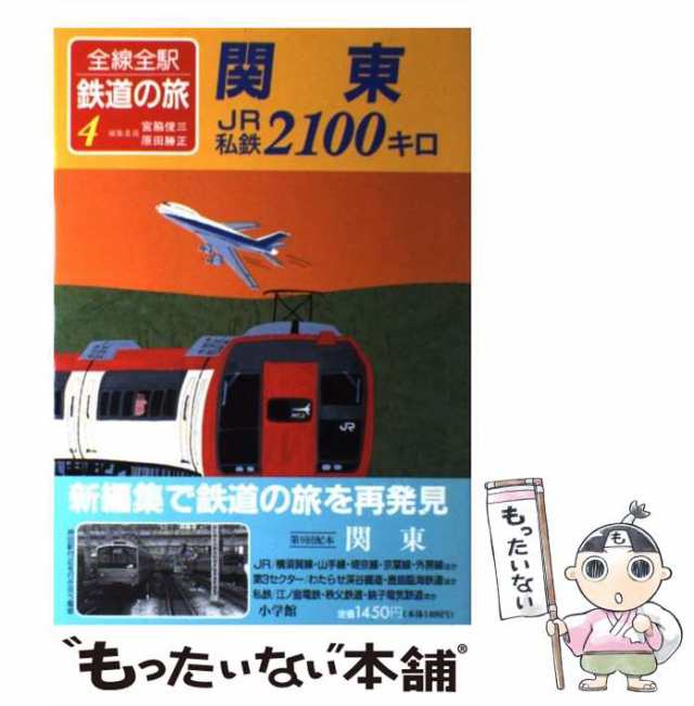 中古】 全線全駅鉄道の旅 4 関東JR私鉄2100キロ / 宮脇俊三 原田勝正