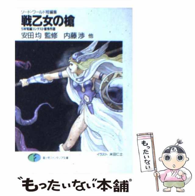 【中古】 戦乙女の槍 SW短編コンテスト優秀作選 ソード・ワールド短編集 (富士見ファンタジア文庫) / 内藤渉 / 富士見書房 [文庫]【メー｜au  PAY マーケット