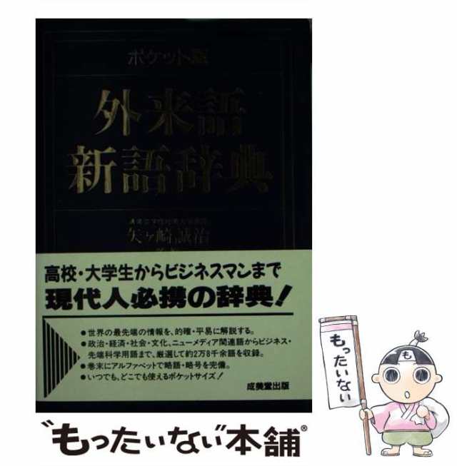 矢ケ崎　中古】　マーケット　もったいない本舗　外来語新語辞典　PAY　[文庫]【メール便送料無料】の通販はau　ポケット版　成美堂出版　誠治　au　PAY　マーケット－通販サイト