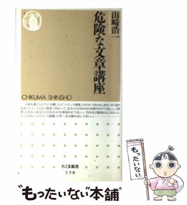 中古】 危険な文章講座 （ちくま新書） / 山崎 浩一 / 筑摩書房 [新書